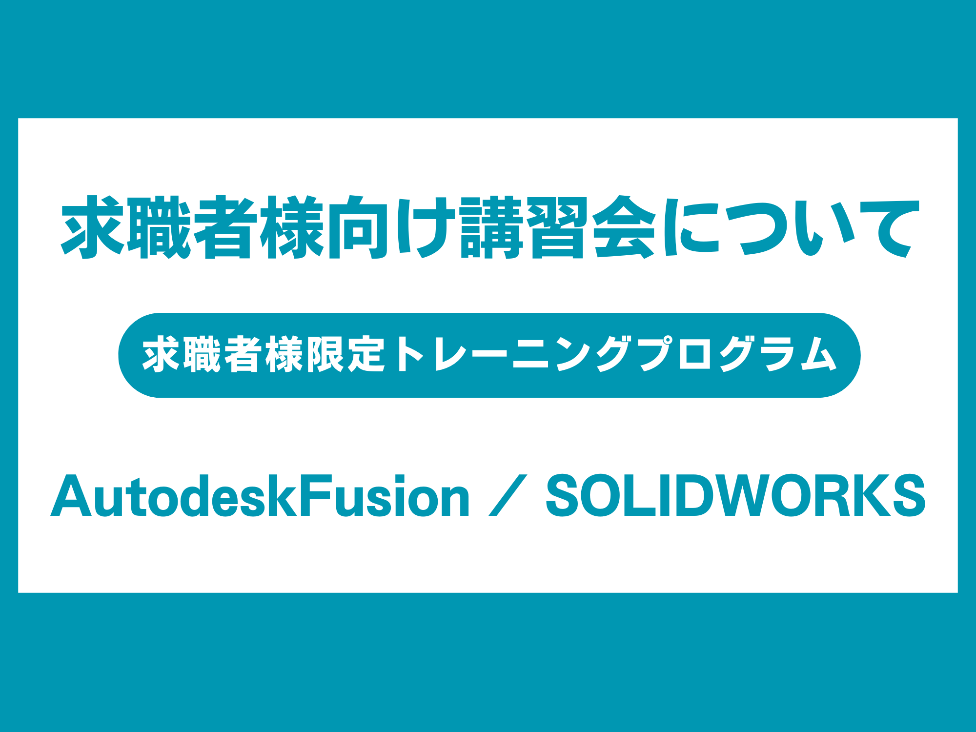求職者様むけ講習会サムネイル